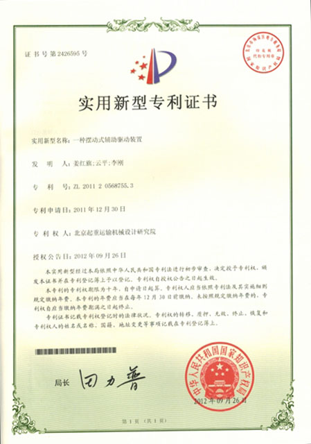 6.3：知識(shí)產(chǎn)權(quán)證明-實(shí)用新型專利證書：一種擺動(dòng)式輔助驅(qū)動(dòng)裝置.JPG